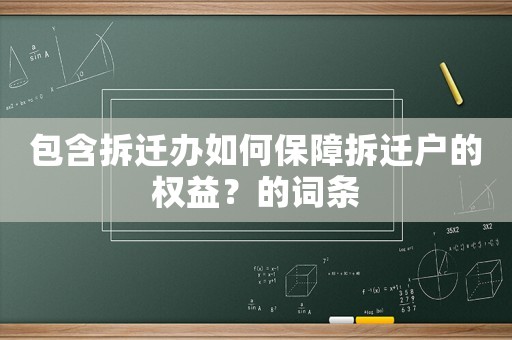 包含拆遷辦如何保障拆遷戶(hù)的權(quán)益？的詞條