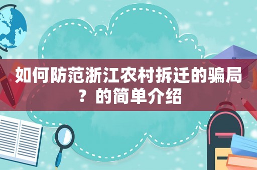 如何防范浙江農(nóng)村拆遷的騙局？的簡(jiǎn)單介紹