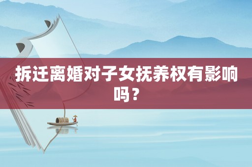 拆遷離婚對(duì)子女撫養(yǎng)權(quán)有影響嗎？