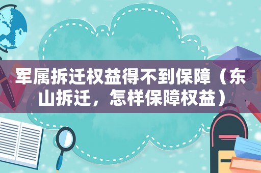 軍屬拆遷權(quán)益得不到保障（東山拆遷，怎樣保障權(quán)益）