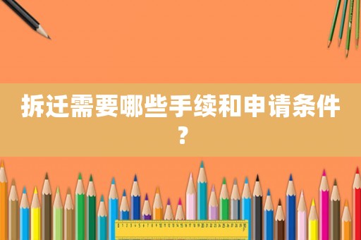 拆遷需要哪些手續(xù)和申請條件？