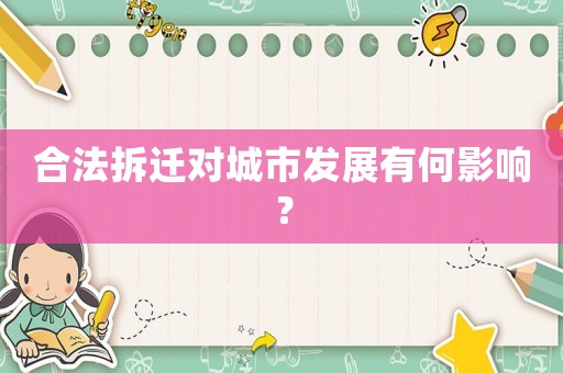 合法拆遷對城市發(fā)展有何影響？