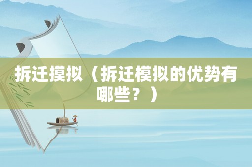 拆遷摸擬（拆遷模擬的優(yōu)勢(shì)有哪些？）