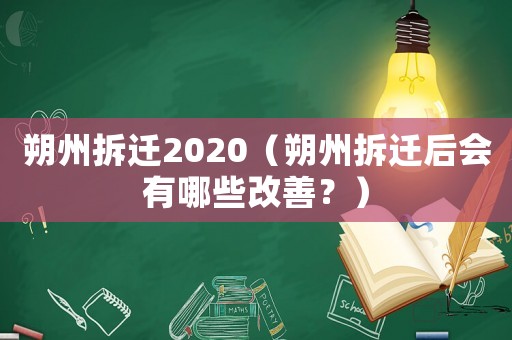 朔州拆遷2020（朔州拆遷后會(huì)有哪些改善？）