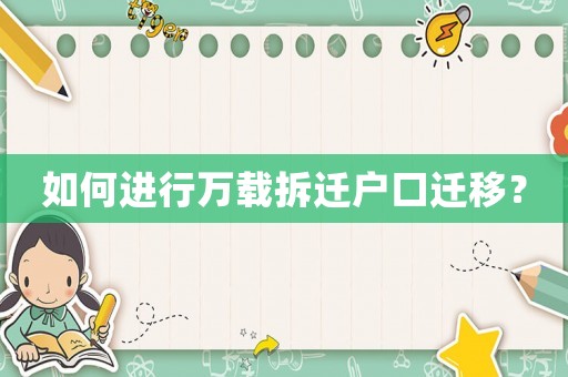 如何進行萬載拆遷戶口遷移？