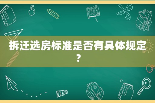 拆遷選房標(biāo)準(zhǔn)是否有具體規(guī)定？