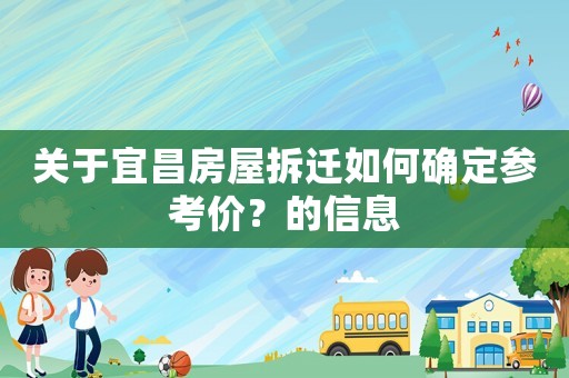 關(guān)于宜昌房屋拆遷如何確定參考價(jià)？的信息