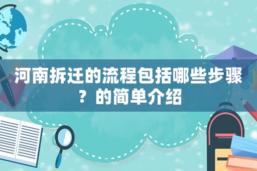 河南拆遷的流程包括哪些步驟？的簡(jiǎn)單介紹