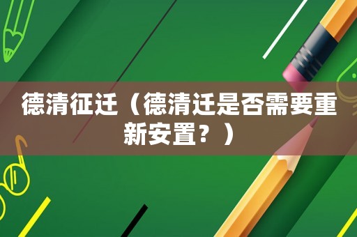 德清征遷（德清遷是否需要重新安置？）