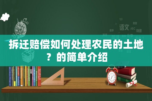 拆遷賠償如何處理農民的土地？的簡單介紹