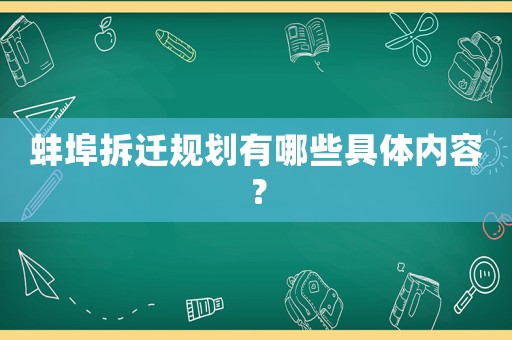蚌埠拆遷規(guī)劃有哪些具體內(nèi)容？