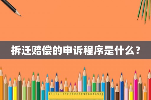 拆遷賠償?shù)纳暝V程序是什么？