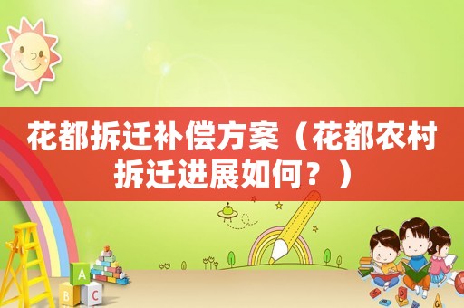 花都拆遷補(bǔ)償方案（花都農(nóng)村拆遷進(jìn)展如何？）
