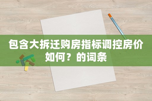 包含大拆遷購房指標(biāo)調(diào)控房價如何？的詞條