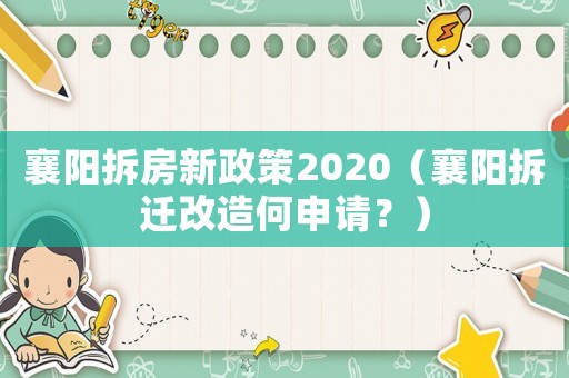 襄陽拆房新政策2020（襄陽拆遷改造何申請(qǐng)？）