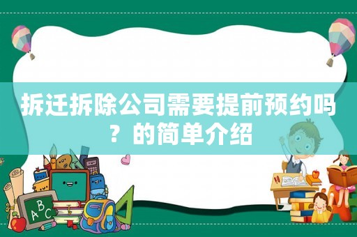 拆遷拆除公司需要提前預約嗎？的簡單介紹
