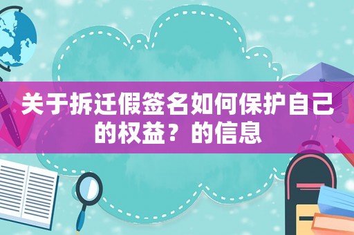 關(guān)于拆遷假簽名如何保護(hù)自己的權(quán)益？的信息