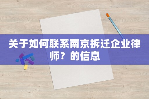 關(guān)于如何聯(lián)系南京拆遷企業(yè)律師？的信息