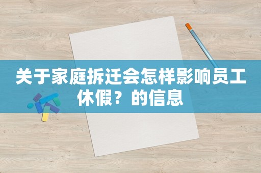 關(guān)于家庭拆遷會怎樣影響員工休假？的信息