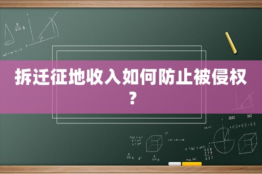 拆遷征地收入如何防止被侵權(quán)？
