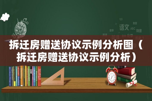 拆遷房贈送協(xié)議示例分析圖（拆遷房贈送協(xié)議示例分析）