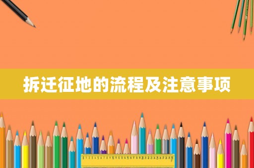 拆遷征地的流程及注意事項(xiàng)