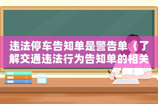 違法停車告知單是警告單（了解交通違法行為告知單的相關(guān)知識(shí)）