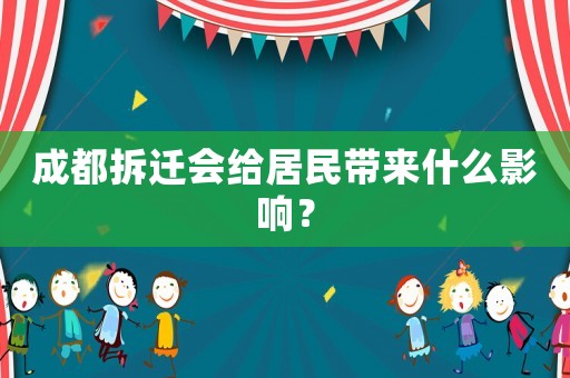 成都拆遷會(huì)給居民帶來什么影響？