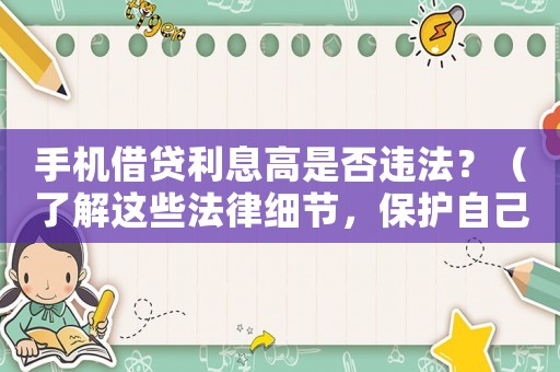 手機借貸利息高是否違法？（了解這些法律細節(jié)，保護自己的錢袋子）