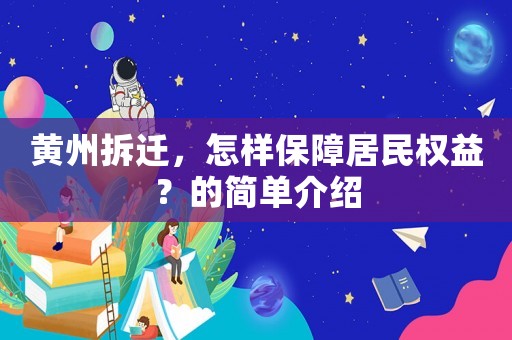 黃州拆遷，怎樣保障居民權(quán)益？的簡(jiǎn)單介紹