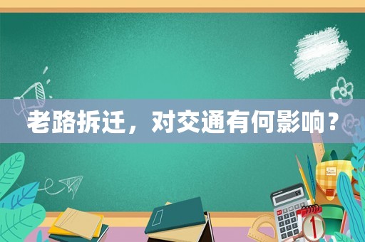 老路拆遷，對(duì)交通有何影響？
