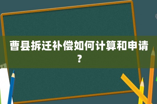 曹縣拆遷補償如何計算和申請？