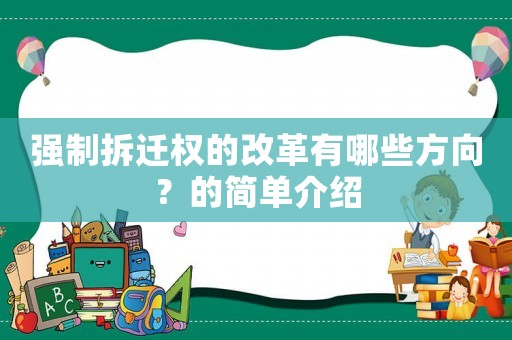 強(qiáng)制拆遷權(quán)的改革有哪些方向？的簡(jiǎn)單介紹