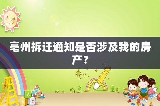 亳州拆遷通知是否涉及我的房產(chǎn)？