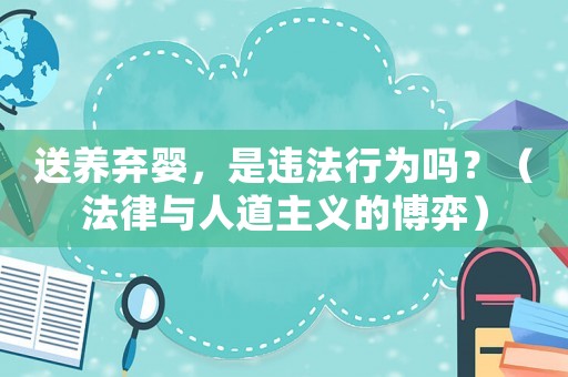 送養(yǎng)棄嬰，是違法行為嗎？（法律與人道主義的博弈）