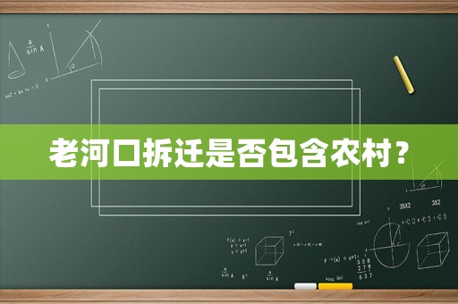老河口拆遷是否包含農(nóng)村？