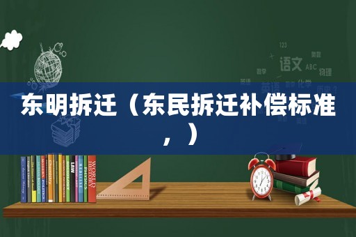 東明拆遷（東民拆遷補償標準，）