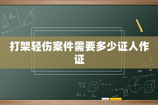 打架輕傷案件需要多少證人作證