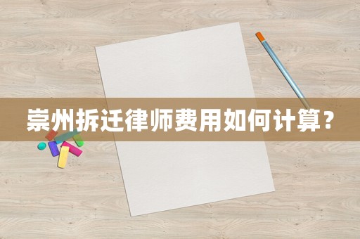 崇州拆遷律師費(fèi)用如何計(jì)算？