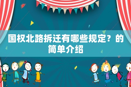 國權北路拆遷有哪些規(guī)定？的簡單介紹