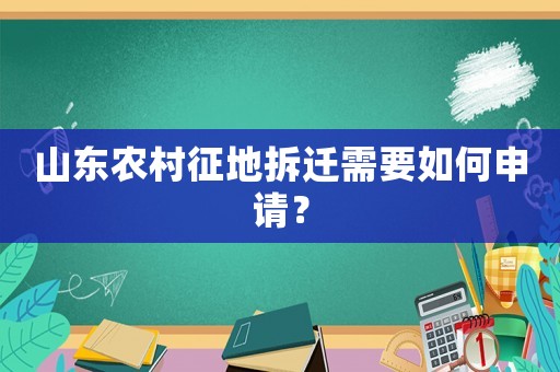 山東農(nóng)村征地拆遷需要如何申請？