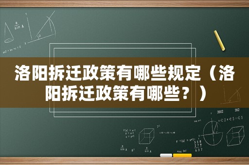 洛陽(yáng)拆遷政策有哪些規(guī)定（洛陽(yáng)拆遷政策有哪些？）