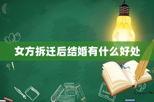 女方拆遷后結(jié)婚有什么好處