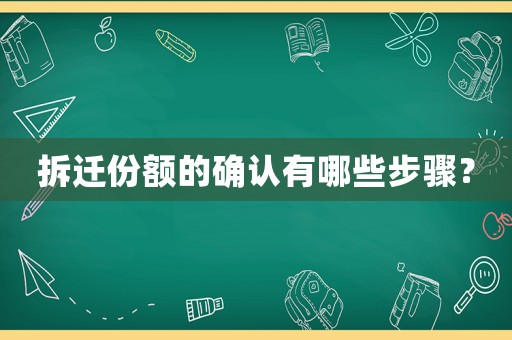 拆遷份額的確認(rèn)有哪些步驟？
