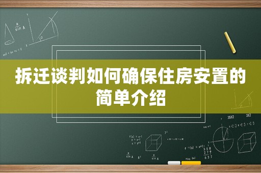 拆遷談判如何確保住房安置的簡單介紹