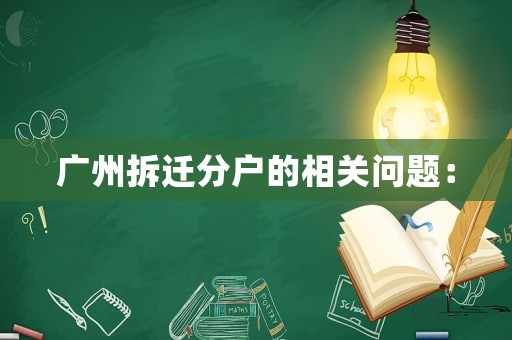 廣州拆遷分戶的相關(guān)問題：