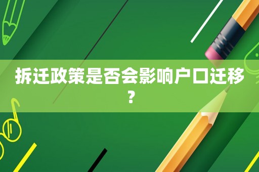 拆遷政策是否會(huì)影響戶口遷移？