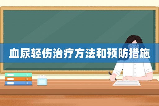 血尿輕傷治療方法和預(yù)防措施