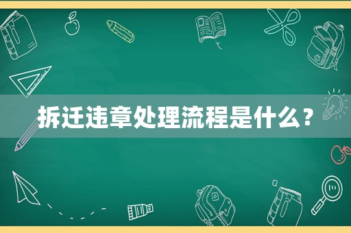 拆遷違章處理流程是什么？