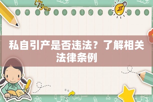 私自引產(chǎn)是否違法？了解相關(guān)法律條例